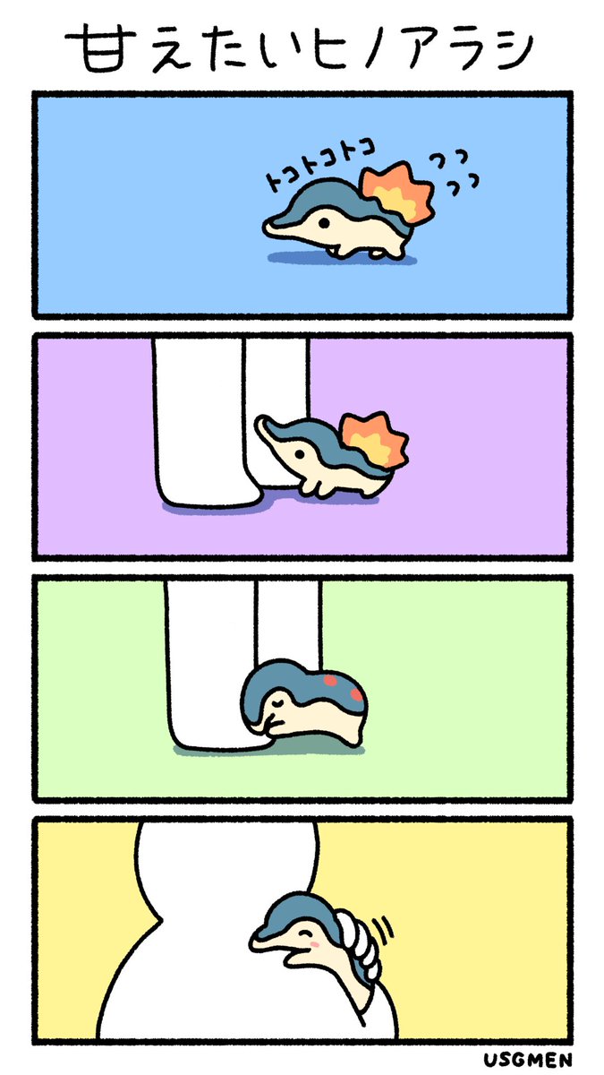 甘えたいヒノアラシ