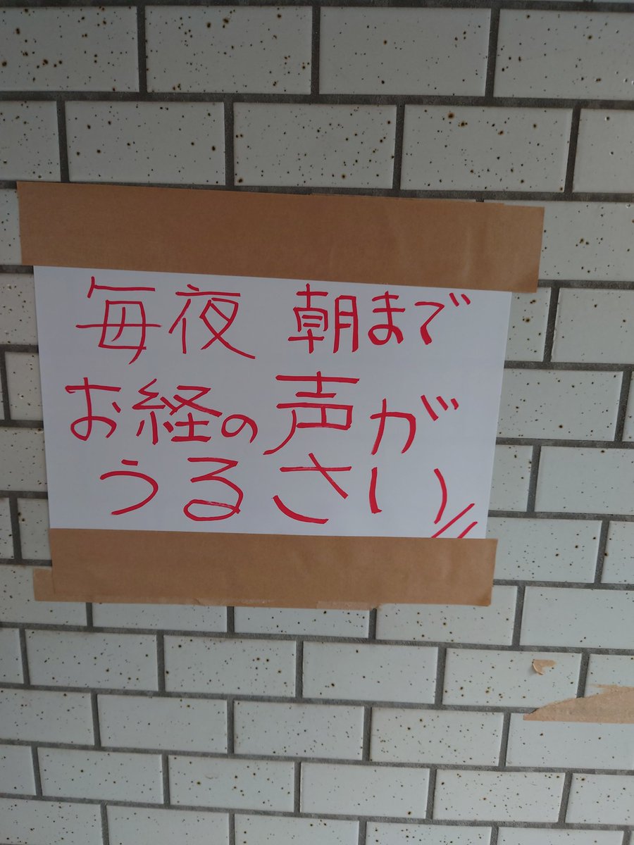 今日のマンションの入口に貼ってあった新しい貼り紙  私も同じマンションに住む友人も他の住人も誰もお経の声を聞いた事ない 