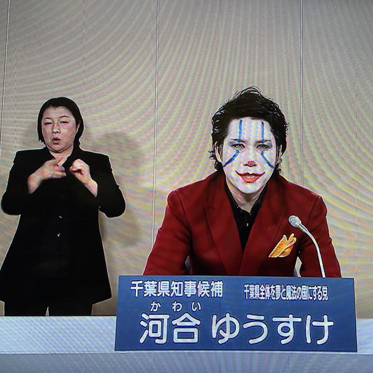 千葉県知事選挙の政見放送見てたらジョーカーが出てくるわ、見た目普通の右のおじさんは「小池百合子と結婚したい」とか言い出すし、もうダメです