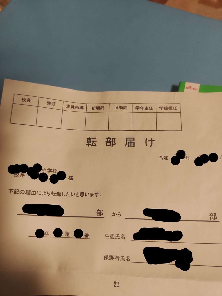 公立中学の部活 転部するには7名の先生から許可印が必要らしい