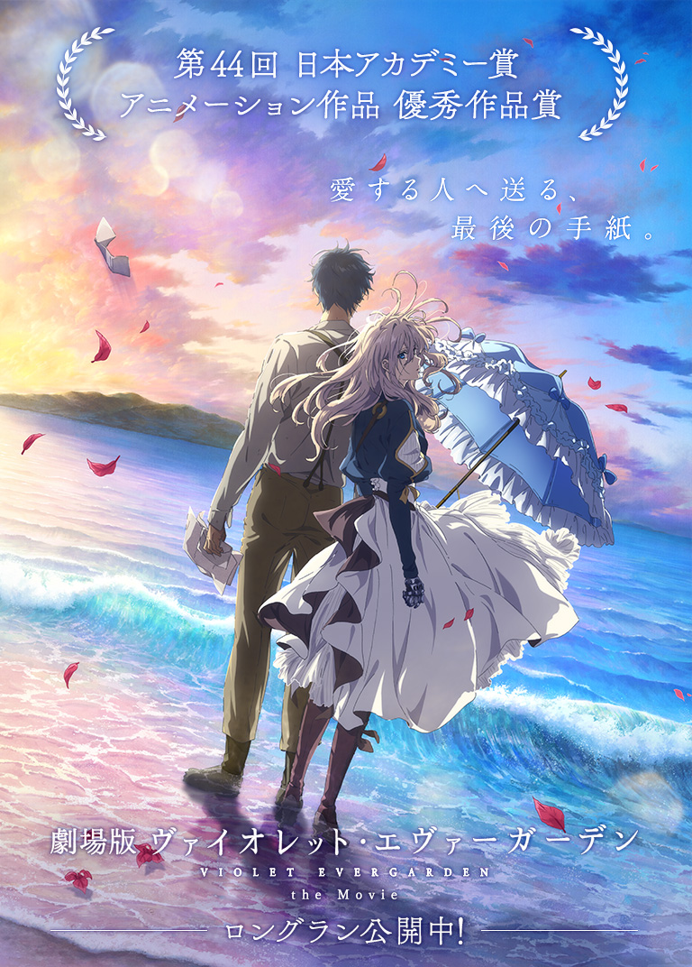 💐祝💐 『劇場版 #ヴァイオレット・エヴァーガーデン』#日本アカデミー賞🏆ノミネート