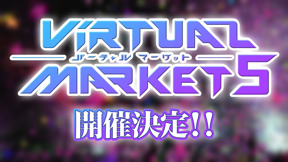 【🎊「VIRTUAL MARKET 5」開催発表