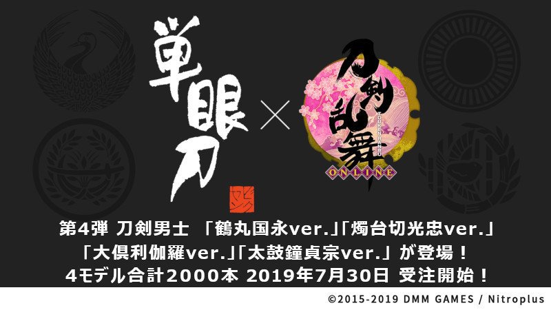 「単眼刀 H4×12 刀剣乱舞-ONLINE-」第4弾 「鶴丸国永ver.」「燭台切光忠ver.」「大倶利伽羅ver.」「太鼓鐘貞宗ver.」の受注販売が決定しました