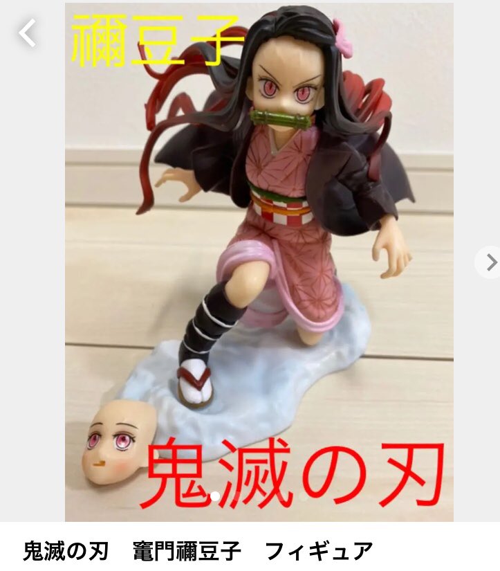 知り合いが今「鬼滅の刃」にどハマりしてるんですけど、最近「フリマサイトで売ってるの買おうか迷ってる」って話を聞いて全力で止めた事があったんですよね