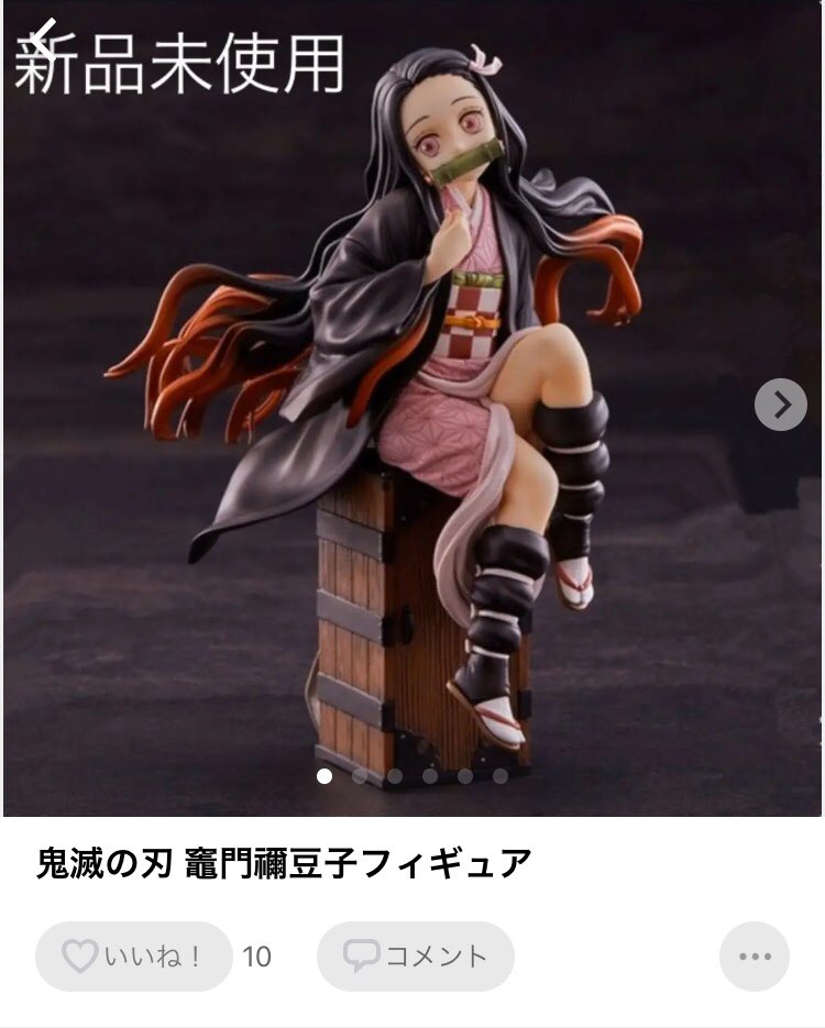 知り合いが今「鬼滅の刃」にどハマりしてるんですけど、最近「フリマサイトで売ってるの買おうか迷ってる」って話を聞いて全力で止めた事があったんですよね