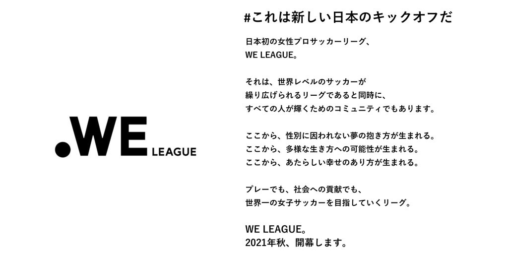 2021年秋に開幕する日本女子プロサッカーリーグ「#WEリーグ」 の公式アカウントです😊 リーグに関わるみんな(WE)が主人公として、一緒に世界一のリーグを創っていきましょう✨ みなさんよろしくお願いします