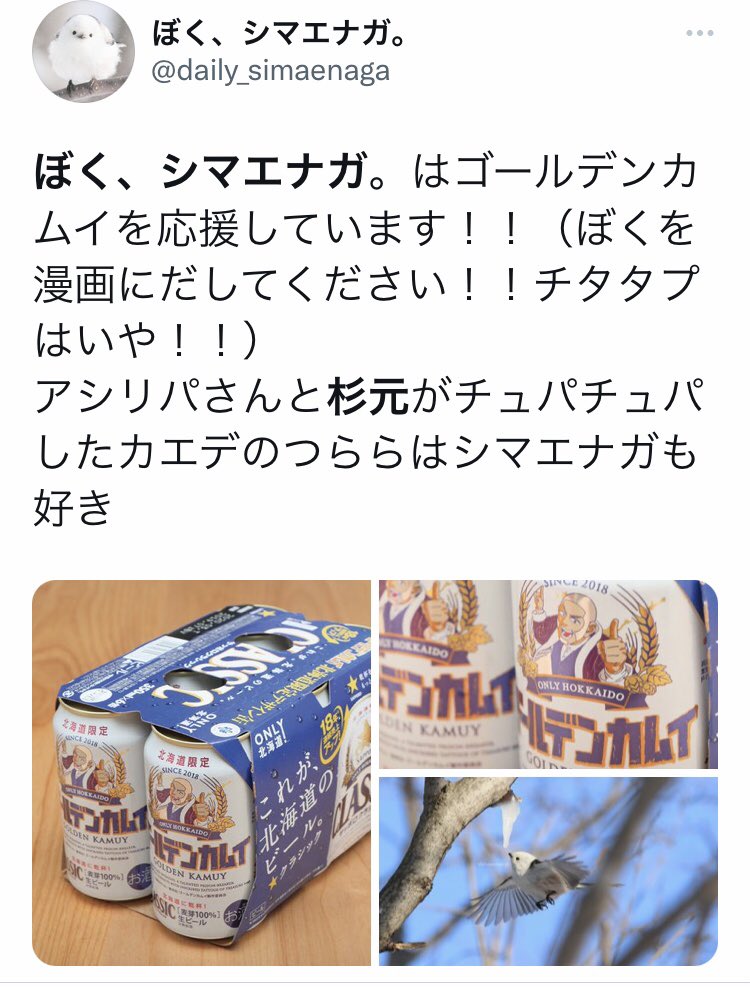 ゴールデンカムイのシマエナガはですね、シマエナガのアカウントの方の願いがあんな形で叶ってしまったという… 