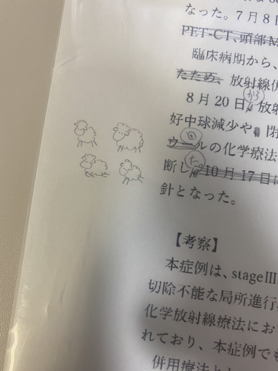 化学療法4クールを4ウールと間違えて書いてしまったときの指導医の添削が一番可愛かったです 