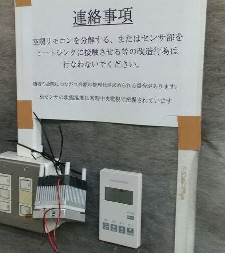 高専生はすぐリモコン分解して点検モード的なのに入ってボタン操作と画面操作の組み合わせを紙に全部書き出して設定温度上限突破したり、温度センサにペルチェ素子を繋げて室温が80℃になってる事にしようとする  
