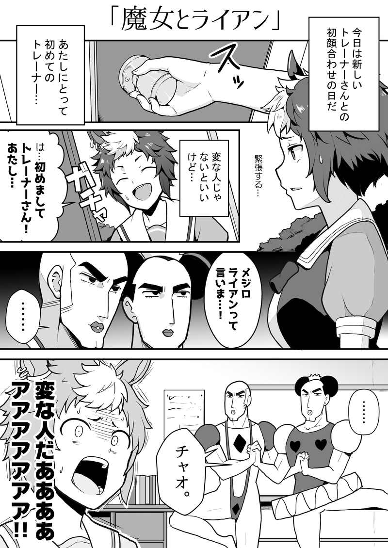 マカオとジョマとメジロライアン。 #ウマ娘 