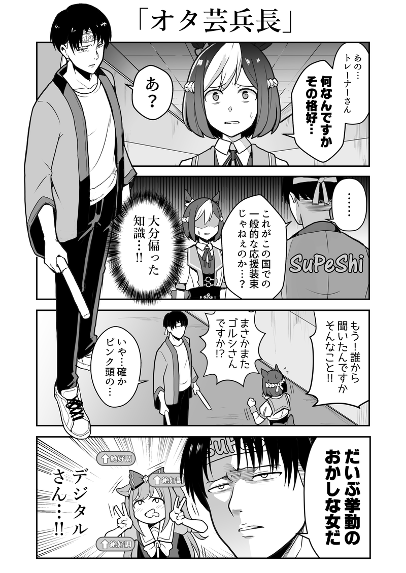 スペシャルウィークを応援する格好がガチ過ぎるリヴァイ兵長