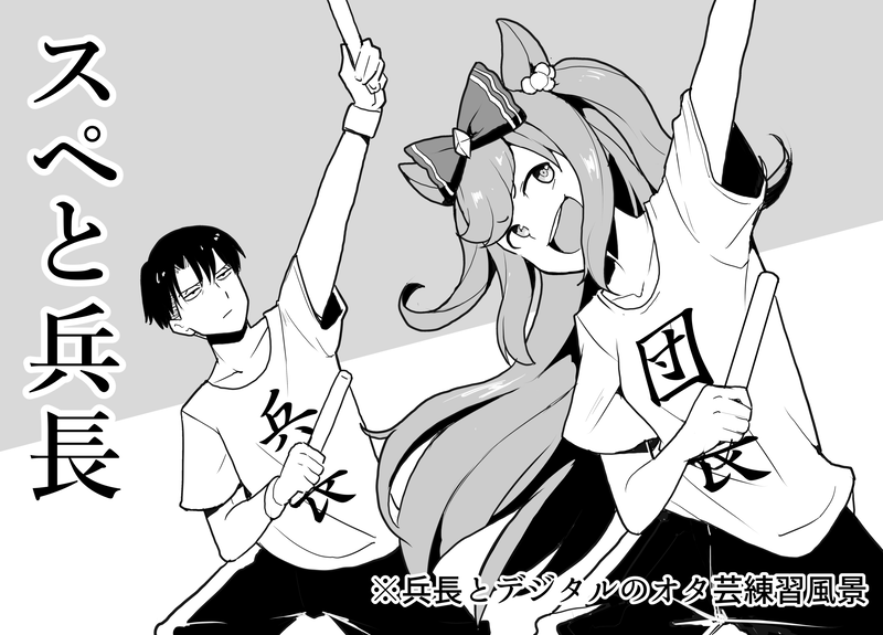 スペシャルウィークを応援する格好がガチ過ぎるリヴァイ兵長