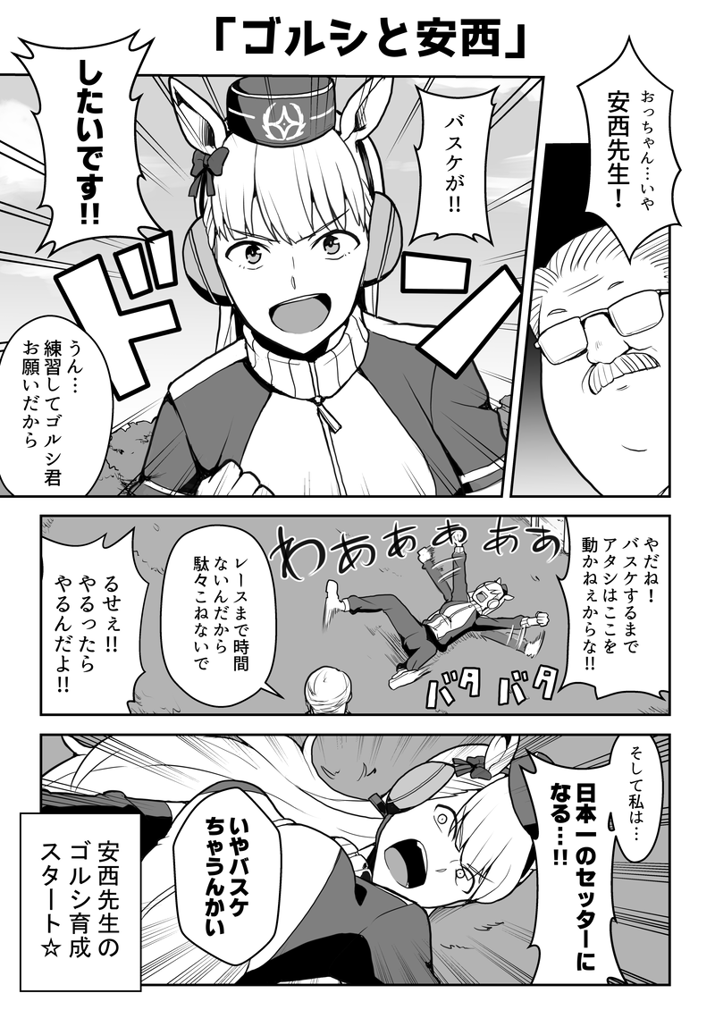 走らせたい安西先生とバスケがしたいゴールドシップ ウマ娘