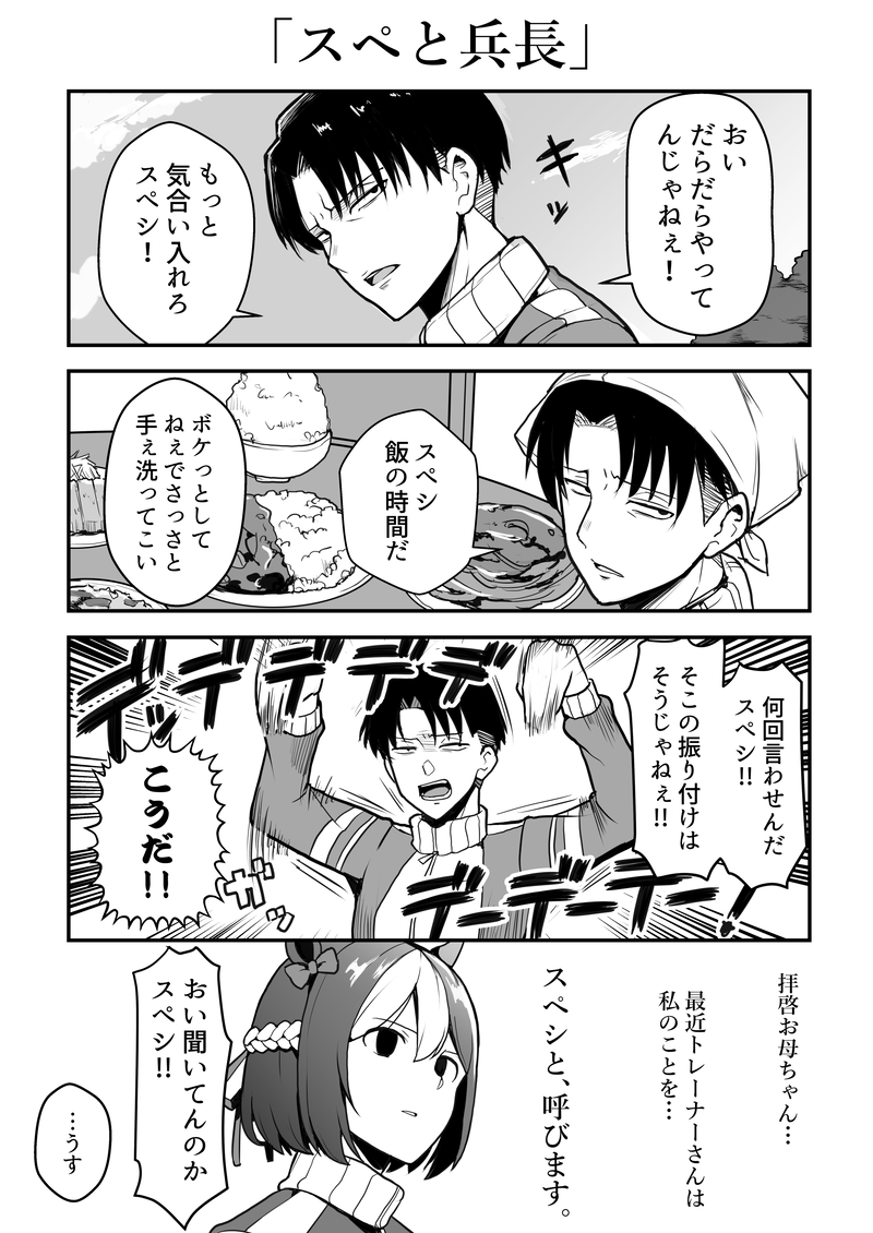 スペシャルウィークの呼び方が独特なリヴァイ兵長。 #ウマ娘 