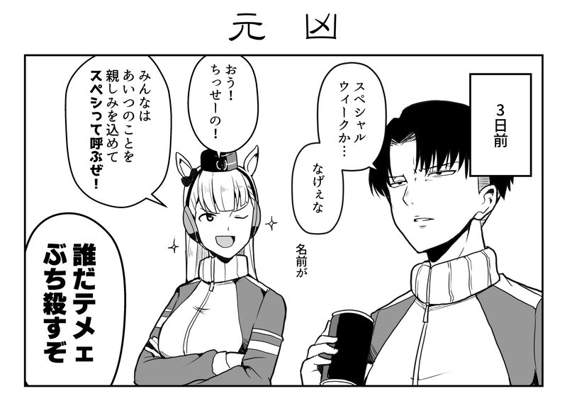 スペシャルウィークの呼び方が独特なリヴァイ兵長。 #ウマ娘 