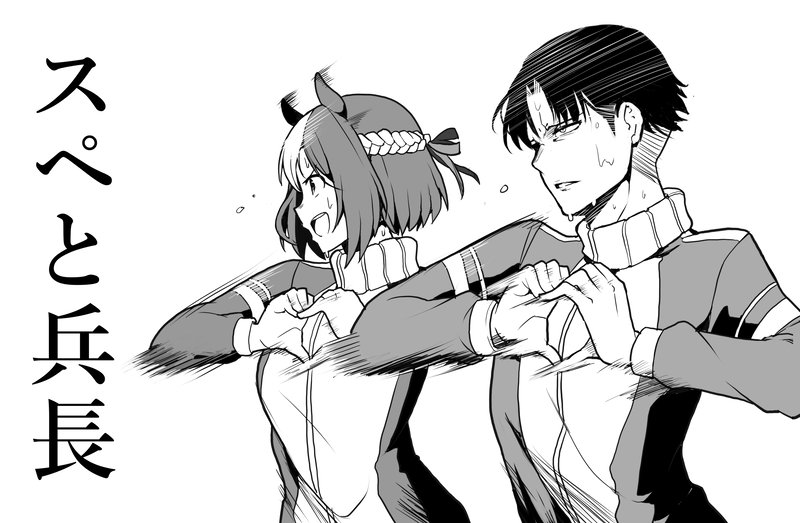 スペシャルウィークの呼び方が独特なリヴァイ兵長。 #ウマ娘 