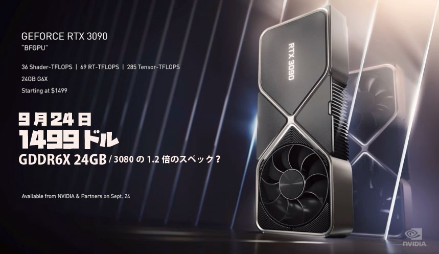 ・RTX 3090(23万円 / 3080の20%増し / 24GB VRAM) ・RTX 3080(11万円 / 2080の2倍性能 / 10GB VRAM) ・RTX 3070(8万円 / 2080 Ti超え / 8GB VRAM)