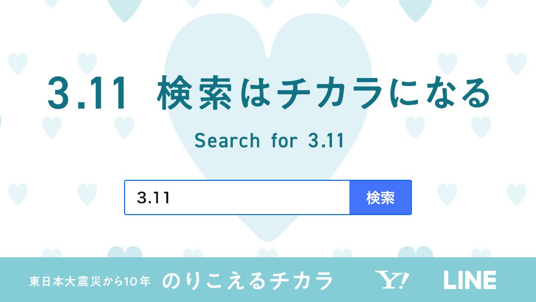 継続的な被災地支援といつ起きるかわからない災害に備えて、今こそ一人ひとりに #のりこえるチカラ を #311検索はチカラになる #ヤフーLINE