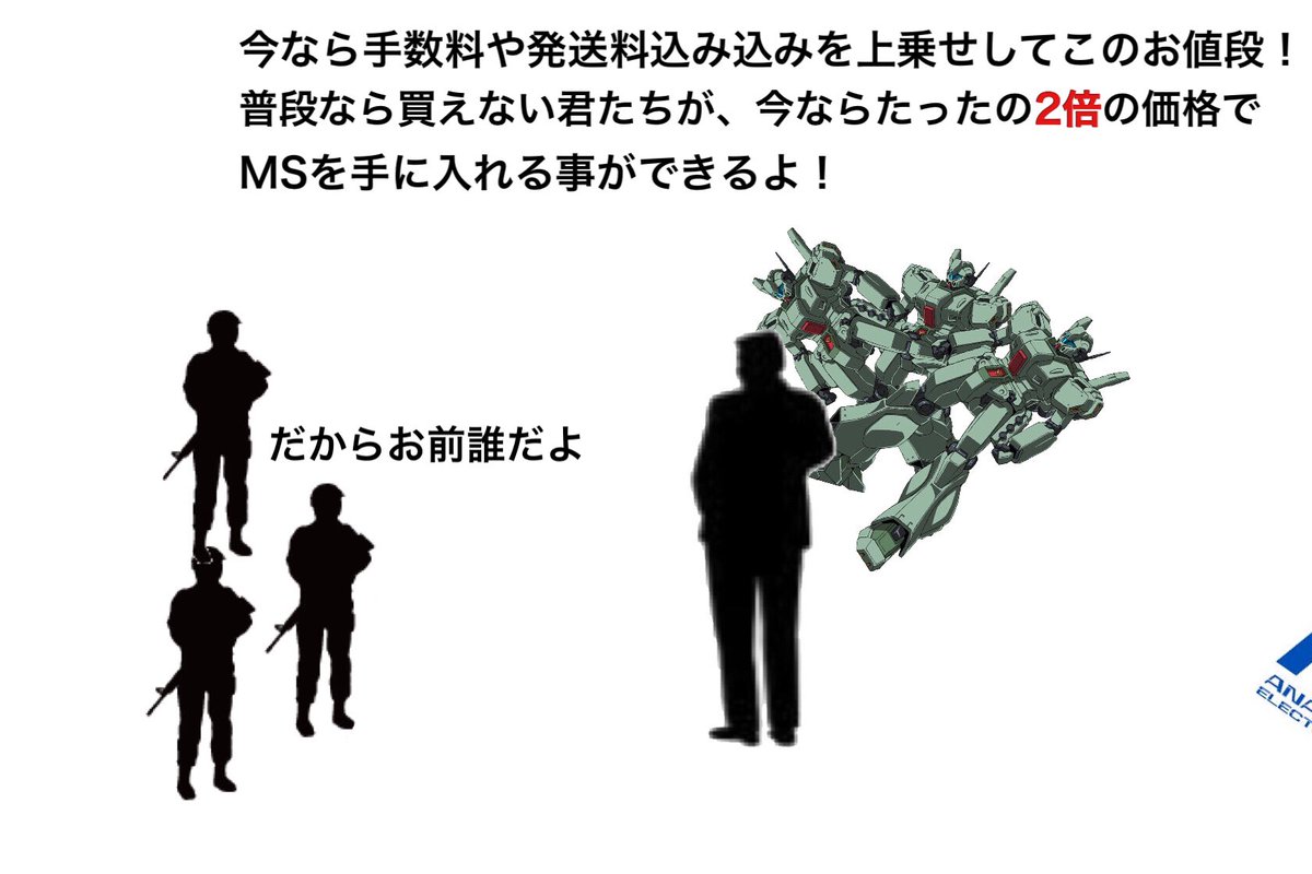 モビルスーツ、売るよ！ 