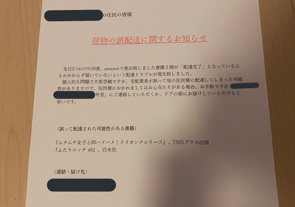 amazonで本買ったら宅配トラブルが起こったので、アパートの住民宛にチラシ作った 