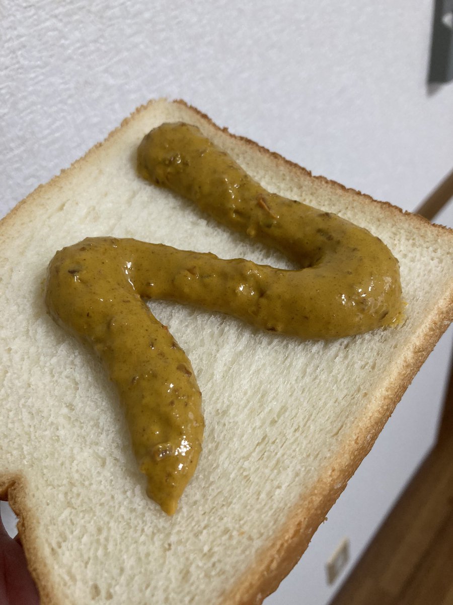  チューブからパンの上に出した直後のビジュアルがやばいな… 