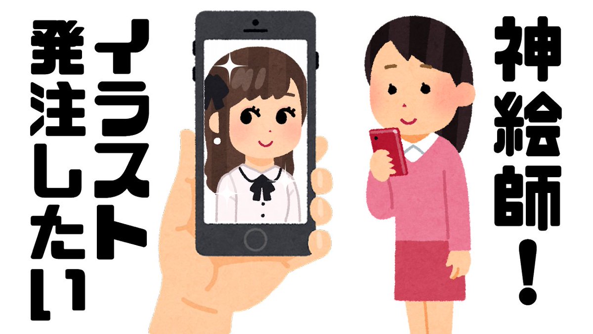 神絵師を見つけてイラスト発注しようとしたら 「予算・納期ご提示ください」 って書いてあった時の私