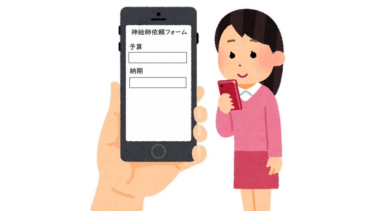 神絵師を見つけてイラスト発注しようとしたら 「予算・納期ご提示ください」 って書いてあった時の私