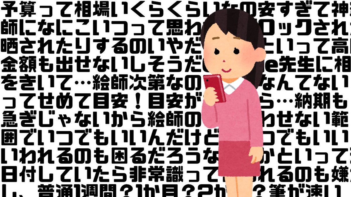 神絵師を見つけてイラスト発注しようとしたら 「予算・納期ご提示ください」 って書いてあった時の私