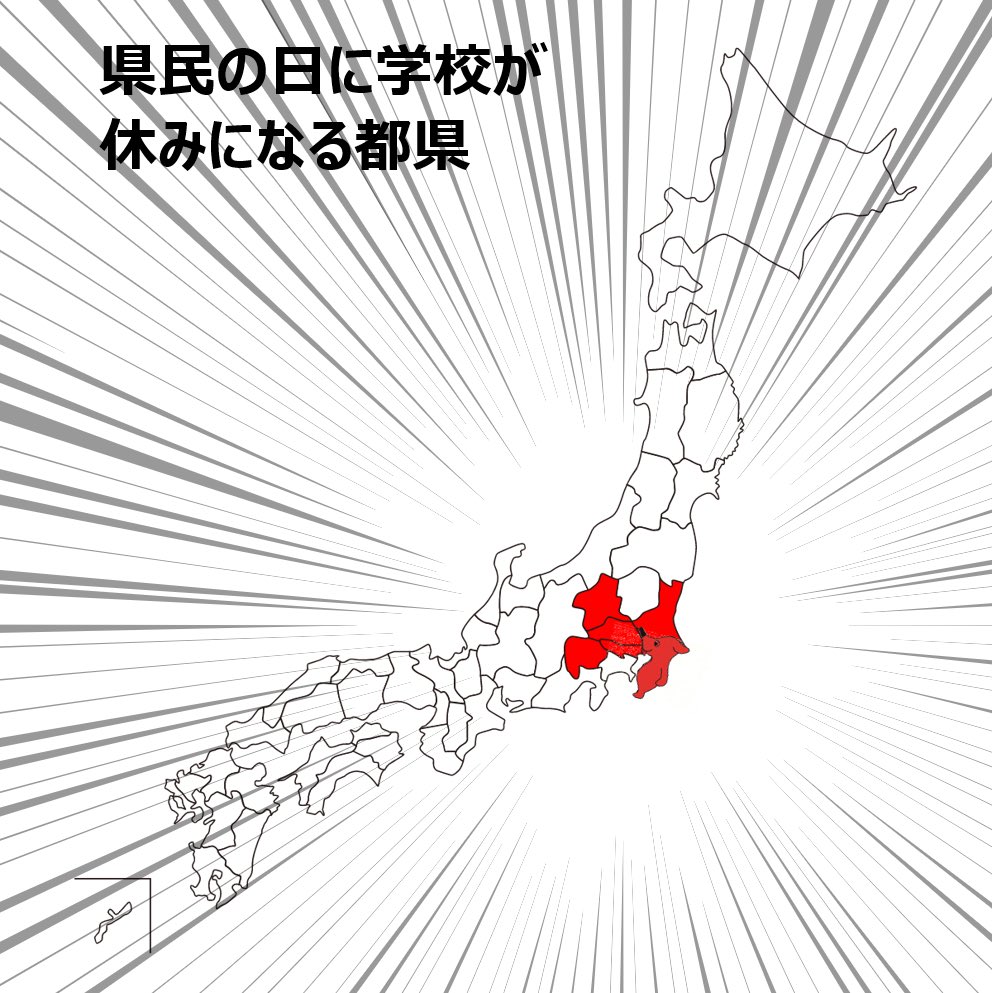 他県のかたから見て驚くのが「県民の日は学校お休み」ということ