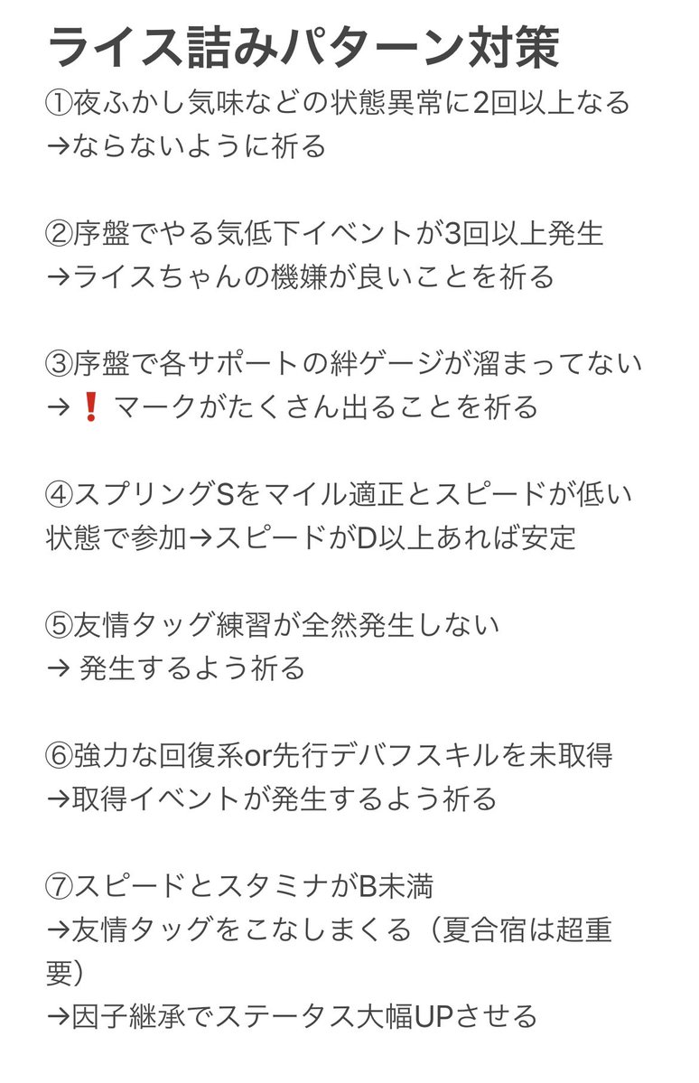 ライスシャワーを30回以上育成して分かった詰みパターンとその対策法です 