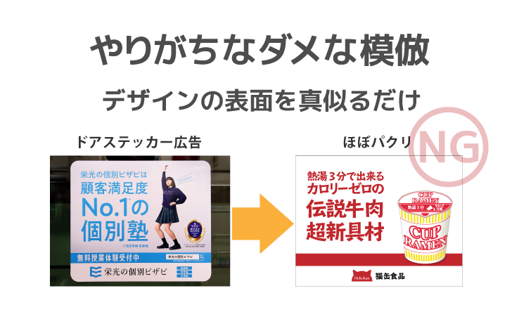 #広告からデザインを学ぼう パクリにならない「模倣」の方法を、ドアステッカーを題材に紹介します