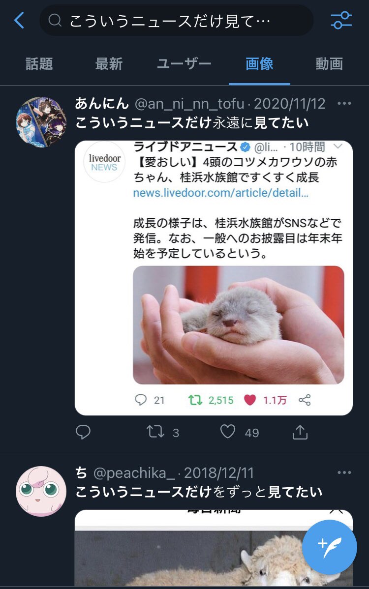 心が乱れた時のライフハックですが、「こういうニュースだけ見てたい」でツイッター画像検索すると無限に幸せになることができます👼 