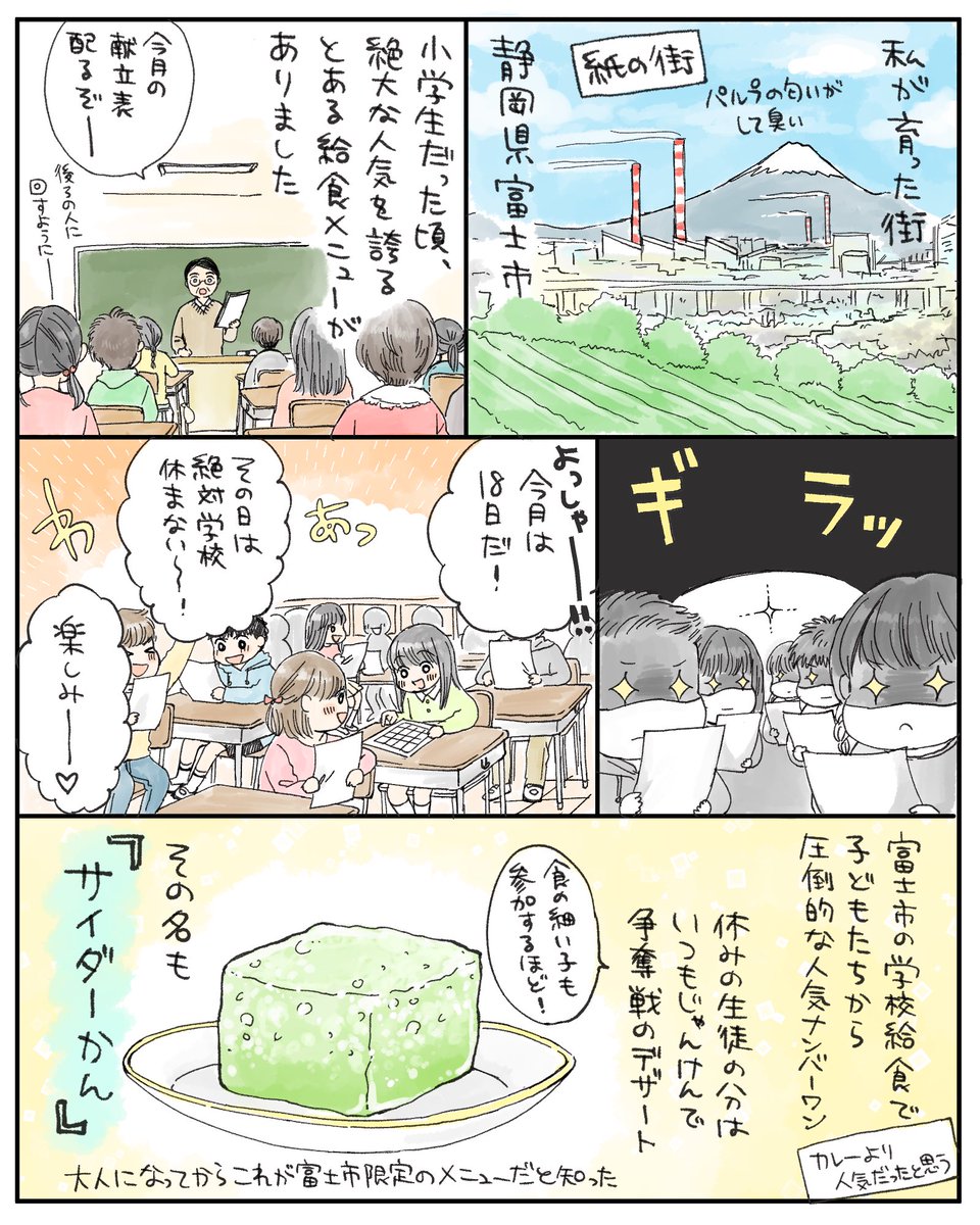 我が故郷富士市で大人気だったご当地給食メニュー、サイダーかん🗻 しゅわしゅわした食感がとても不思議なゼリーです