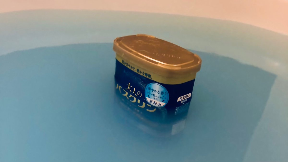 さっき買ってきたバスロマンの色が綺麗だったので本人も入れてあげた 