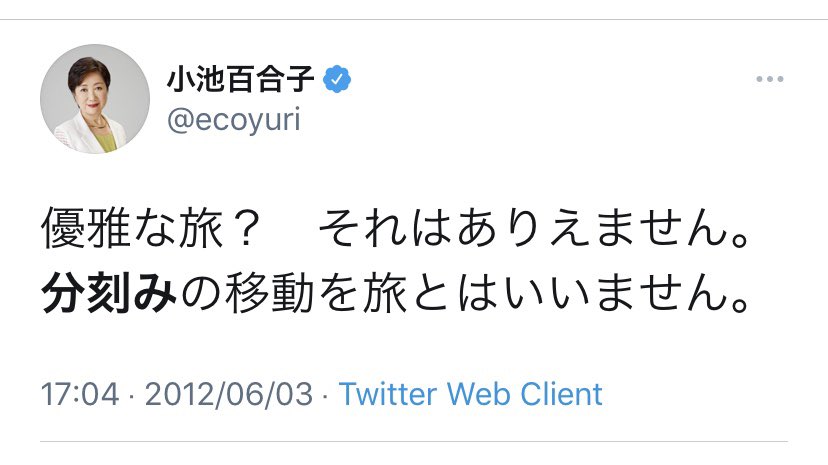 オタクがやりがちな「おでかけ」は自明に分刻みの移動なので、自粛対象となる「旅行」ではないと小池百合子自身も過去に言及している 