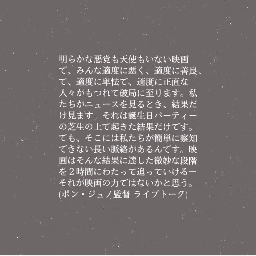 パラサイトはポン・ジュノ監督のこの言葉が印象に残ってる。