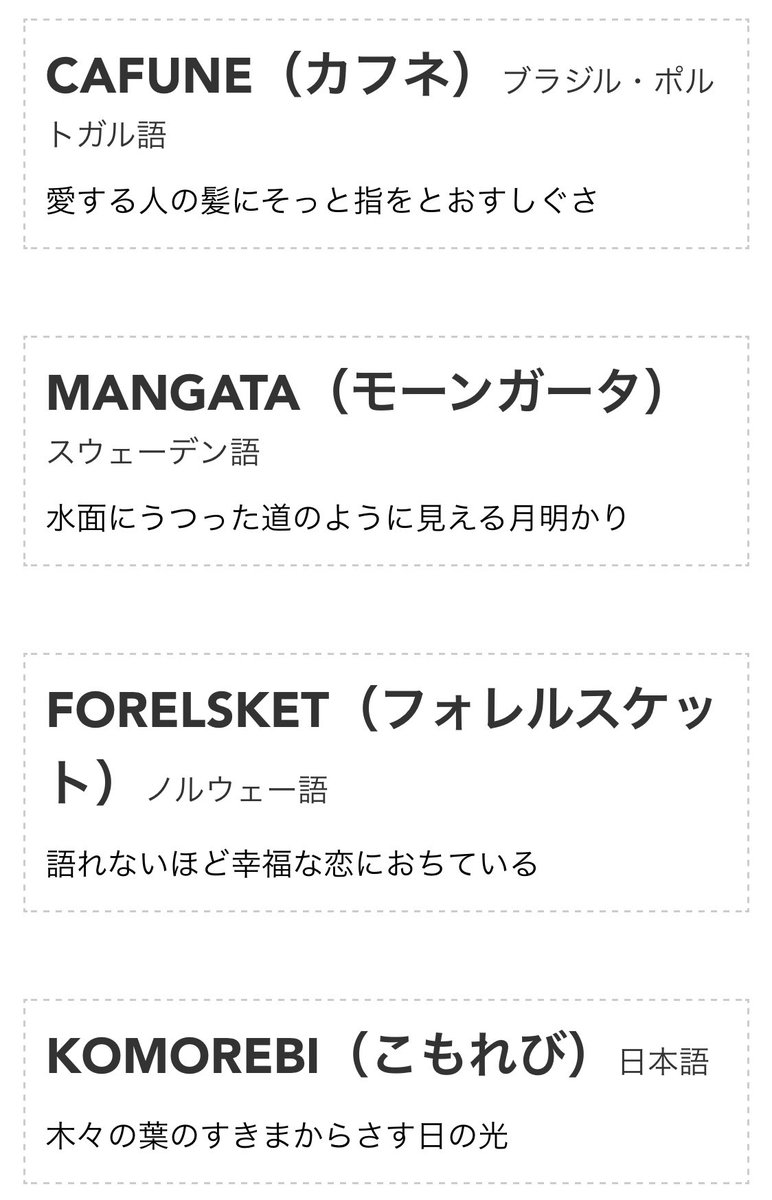 「翻訳できないすてきな言葉」という本を紹介しているネットの記事をたまたま見かけて、素敵だな〜って思って読み進めてたら最後ヤバいの放り込まれてきて鼻水出た 