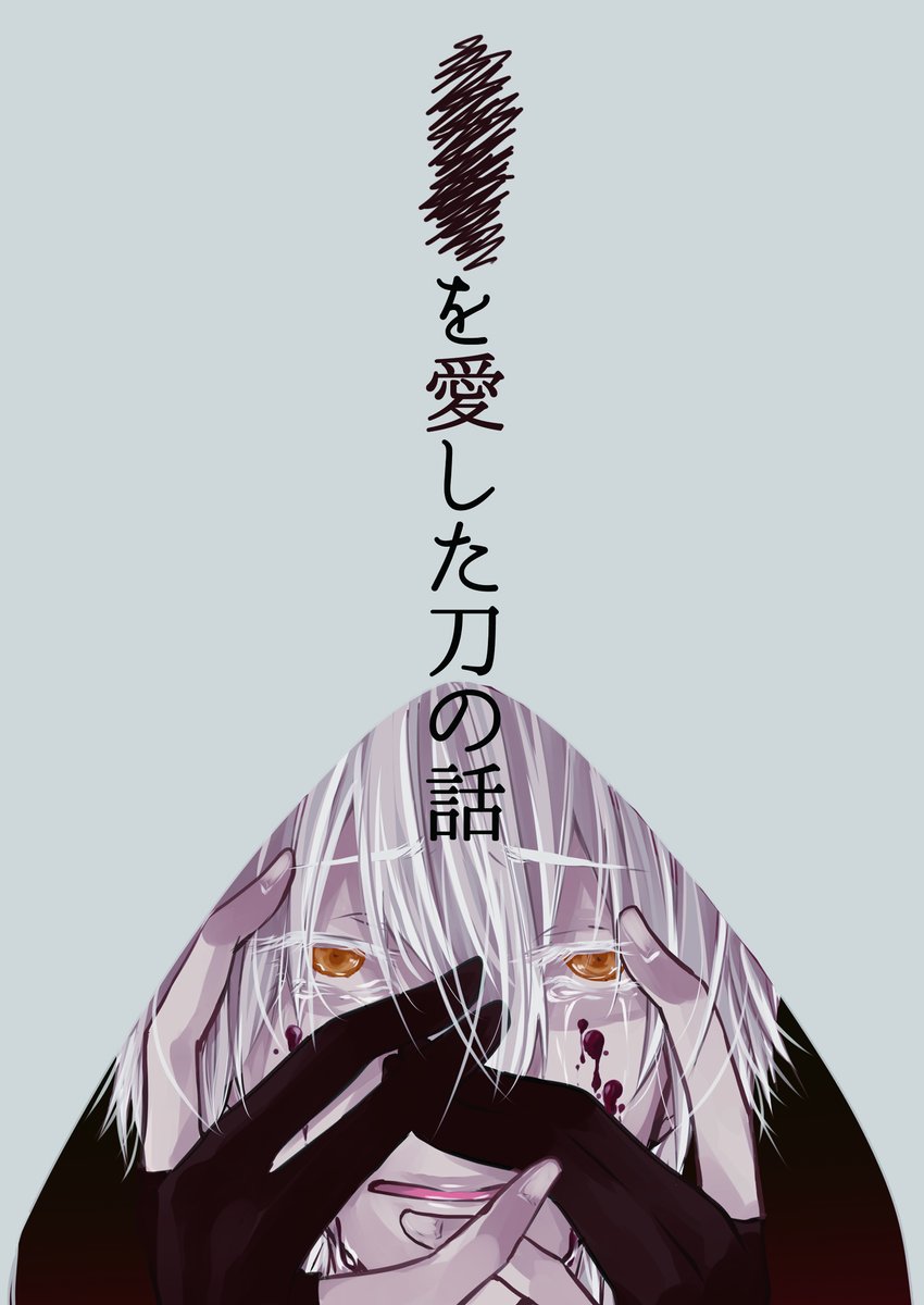 [twitter/期間限定公開] 《○○を愛した刀の話》① ・創作審神者有 ・刀剣破壊表現有 ・何でも大丈夫な方向け 
