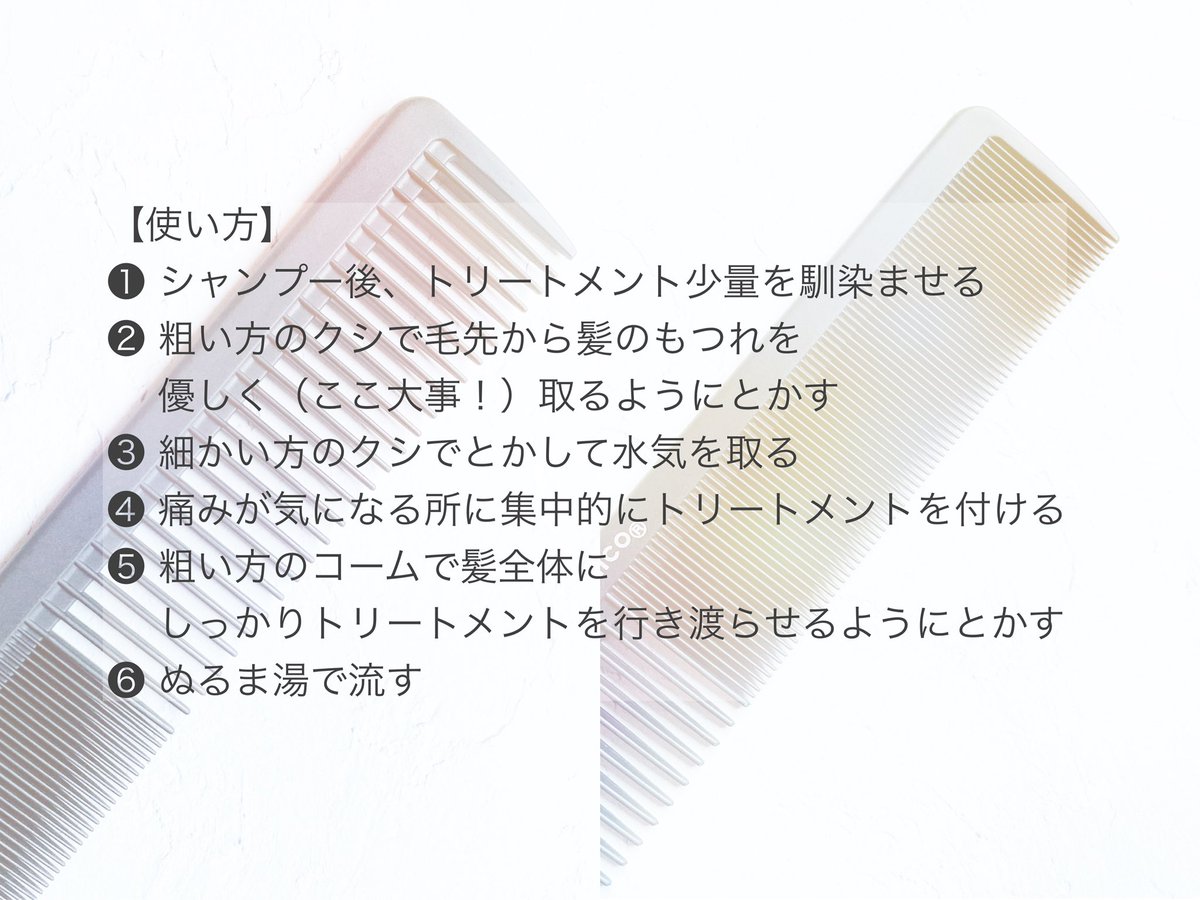 ハホニコのこのクシ、990円で普段使ってるトリートメントの性能がいきなり300%くらい限界突破するのでヤバい 使い方をまとめたけど❸〜❺を特に意識すれば全てOK 
