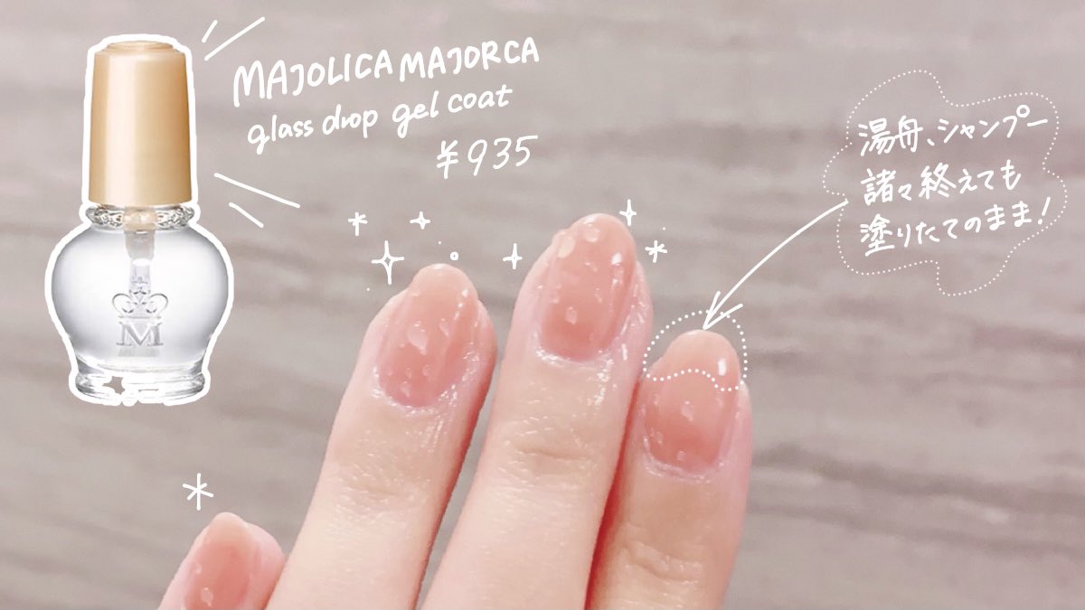 セルフネイルやる人なら分かる(と思う) ・乾いたと思ったら表面だけでヨレる ・お風呂に入ると剥げる ・寝る前に塗って朝ヨレてる ・ぶつけたりすると傷や凹みが出来る ・塗りたての艶がキープ出来ない ・フチがすぐ剥げる 等の悩みはマジョマジョのガラスドロップジェルコートでほとんど解決できる