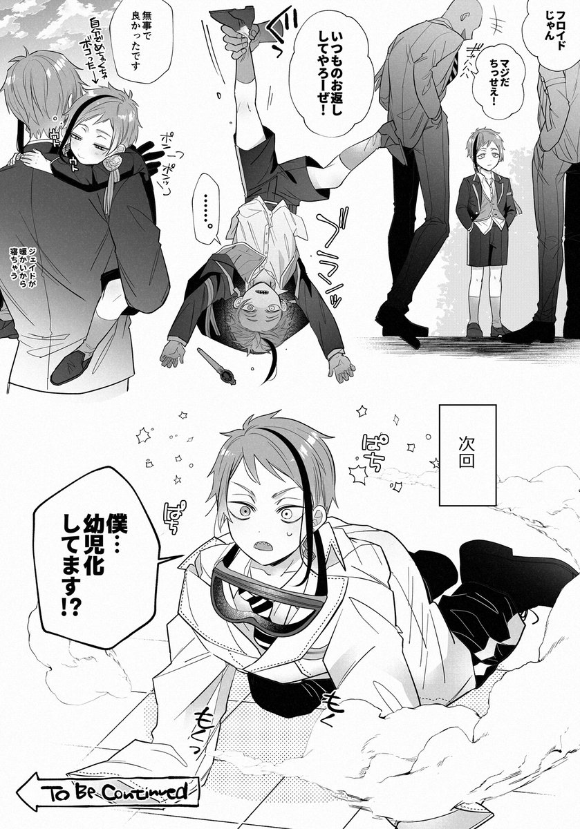 実験中に幼児化する薬を浴びちゃってショタ化するフロイドくんの１日＋おまけ 