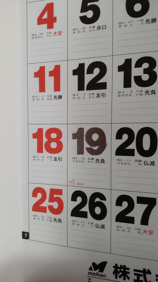 祝日と勘違いしないよう 夫がカレンダーの19を 鉛筆で黒く塗ってました🤣 
