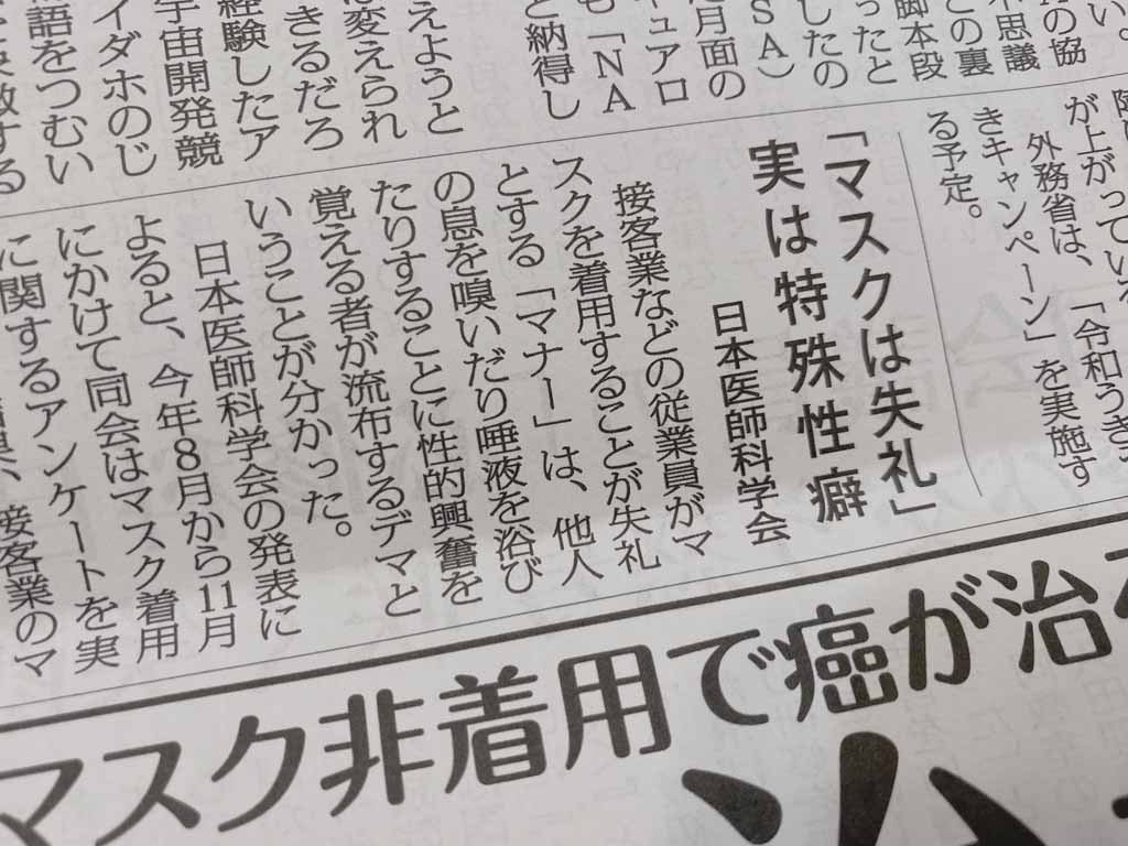 「マスクは失礼」実は特殊性癖 日本医師科学会