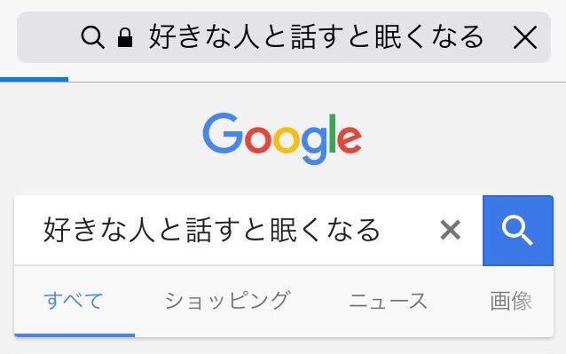 好きな人と話すと眠くなる理由 好きな人と話すと眠くなる理由