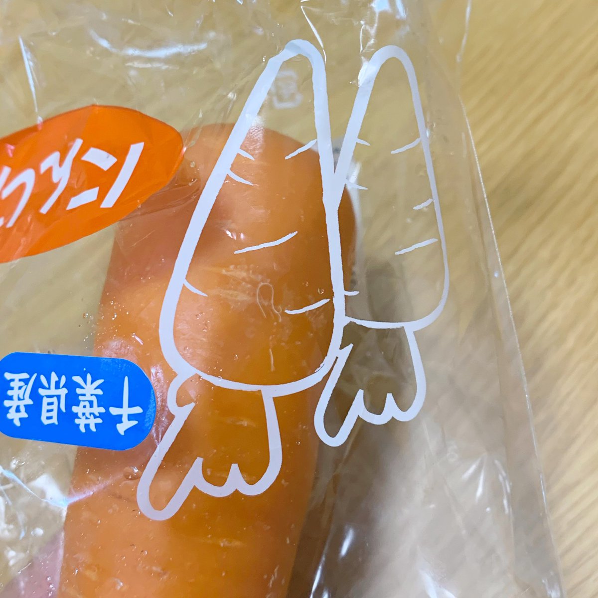 にんじんの袋のキャラクターすごい独特じゃんと思ったら上下逆だったね 