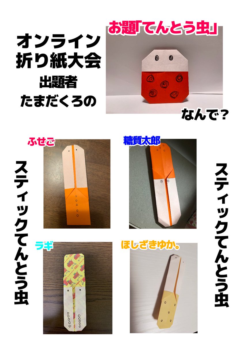 話題のオンライン折り紙大会をやりました てんとう虫以外全員惨敗です