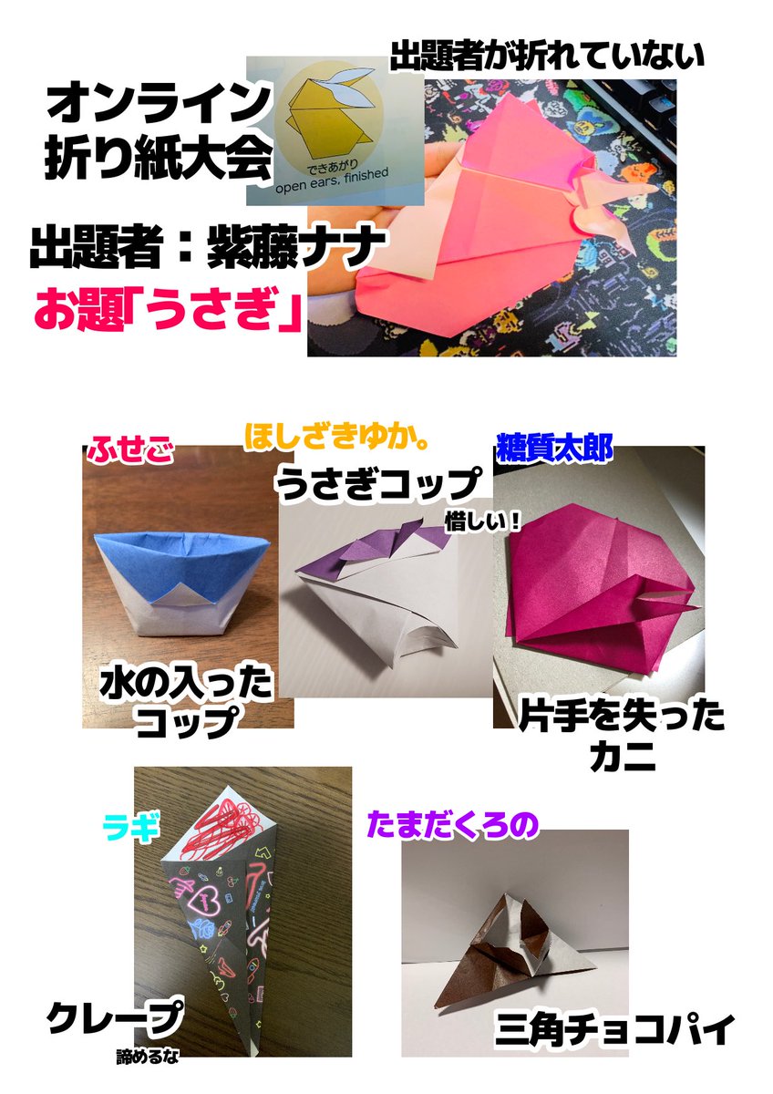 話題のオンライン折り紙大会をやりました てんとう虫以外全員惨敗です