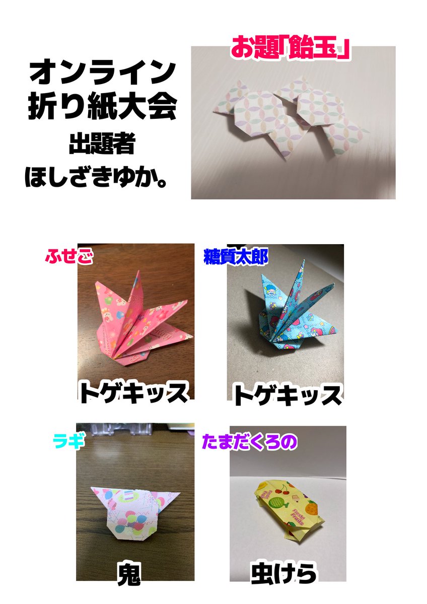 話題のオンライン折り紙大会をやりました てんとう虫以外全員惨敗です