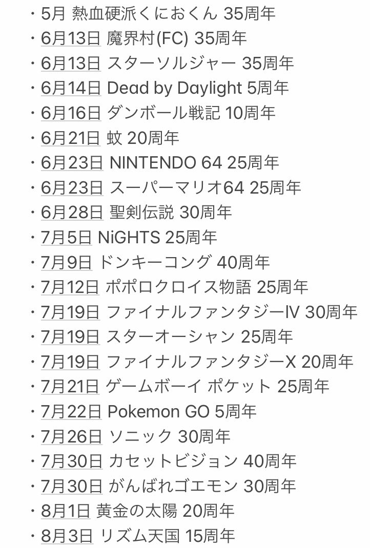 ゼルダ35周年とポケモン25周年で色々騒がれてますけど、これが2021年に節目を迎えるゲーム達です 有名どころは概ね記述したつもりです 