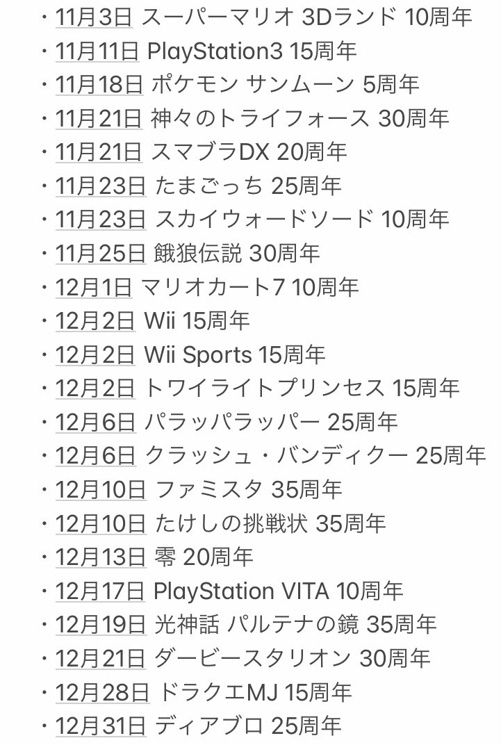 ゼルダ35周年とポケモン25周年で色々騒がれてますけど、これが2021年に節目を迎えるゲーム達です 有名どころは概ね記述したつもりです 